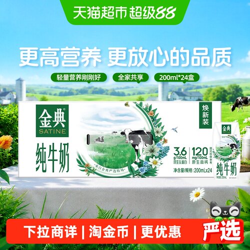 金典纯牛奶200ml*24盒整箱早餐