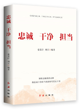 忠诚干净担当