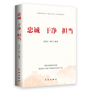 忠诚干净担当