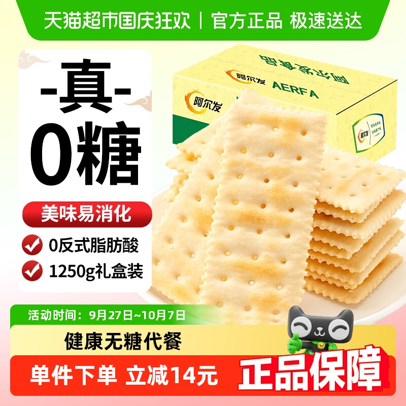 阿尔发无糖苏打饼干咸味芝麻味饼干休闲零食孕妇代餐礼盒装