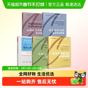 万千临床督导系列 心理动力学治疗督导精要 认知行为治疗