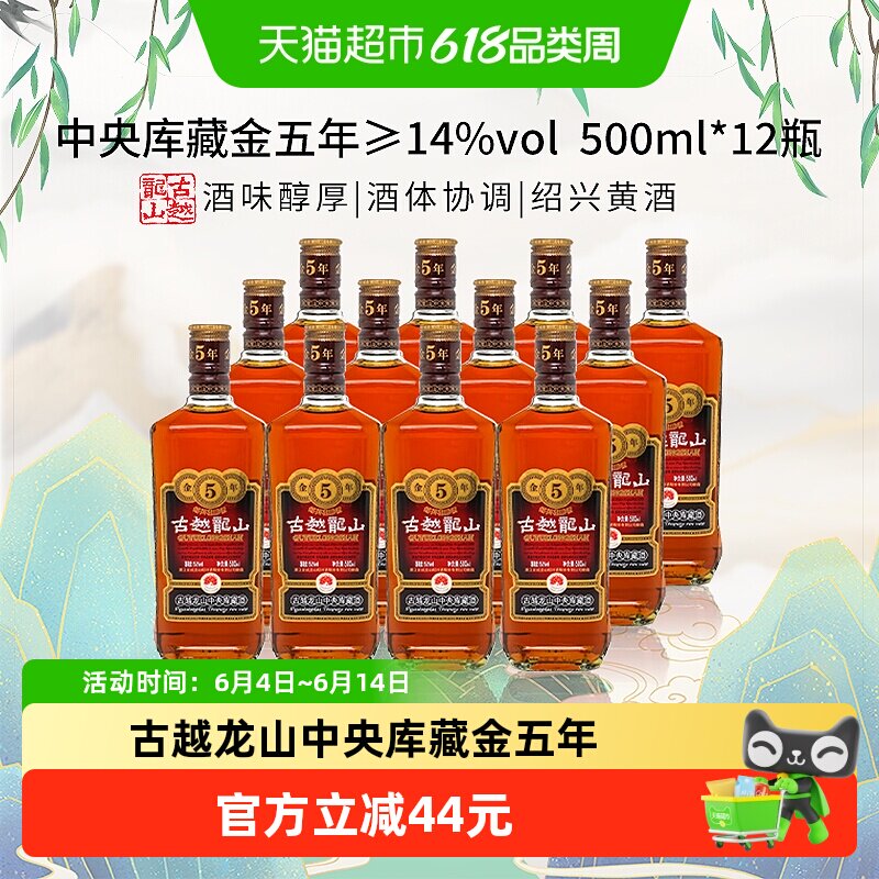 古越龙山金五年绍兴花雕老酒500ml*12瓶手工酿造甘香醇厚传统工艺