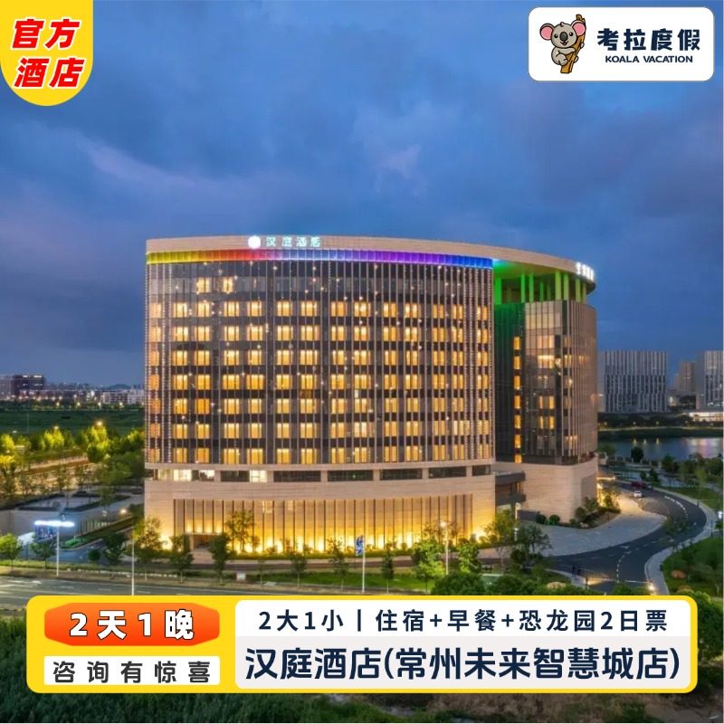 【吃】双人次日自助早餐（1.2米以下儿童免费） 【住】高级大/双床房1晚住宿，配有智能便捷服务 【玩】二日恐龙园无限次入园，咨询客服有惊喜哦！