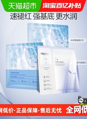 珀莱雅源力面膜+水屏障面膜组合