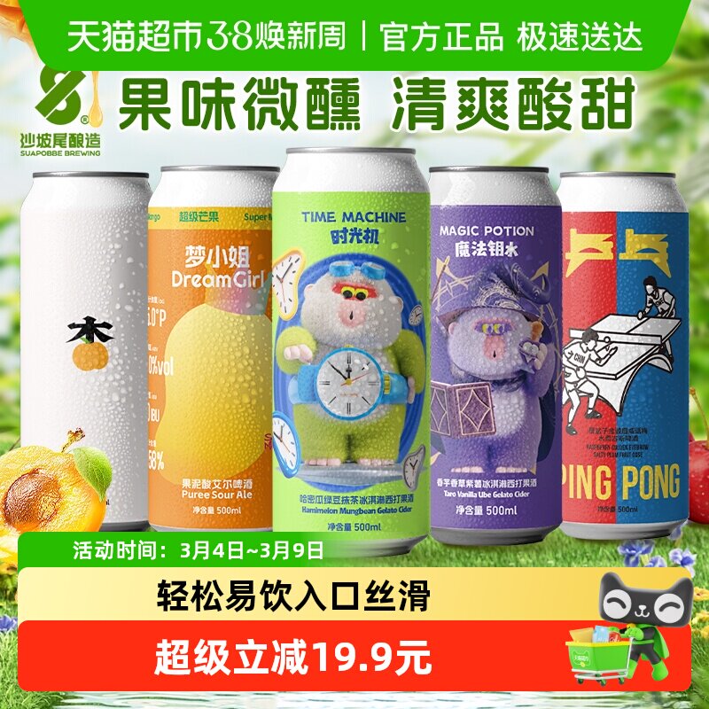 沙坡尾果味微醺组合全家福时光机魔法钥水杏梦小姐乒乓果泥啤酒