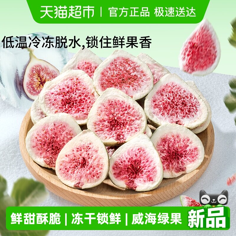 三只松鼠冻干无花果干山东果脯蜜饯解馋零食下午茶泡水特产0添加