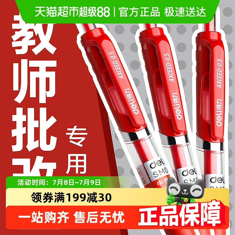 得力红笔学生用红色按动中性笔0.5mm教师批改专用直液式走珠笔