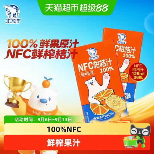 北冰洋100%NFC桔汁苹果汁