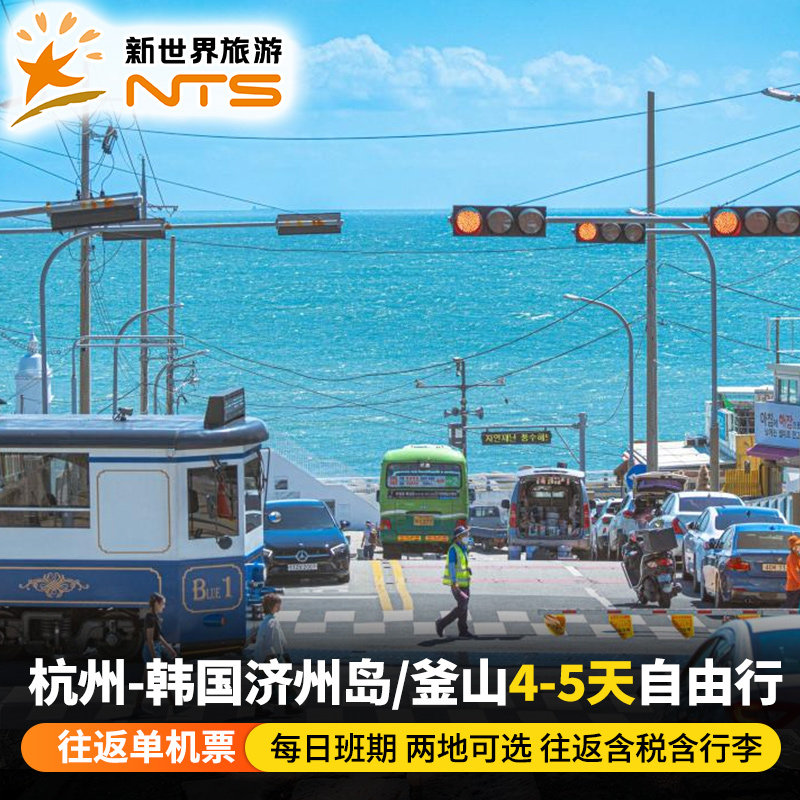 【超宝单机票】杭州-韩国济州岛/釜山4-5天自由行机票含团签行李
