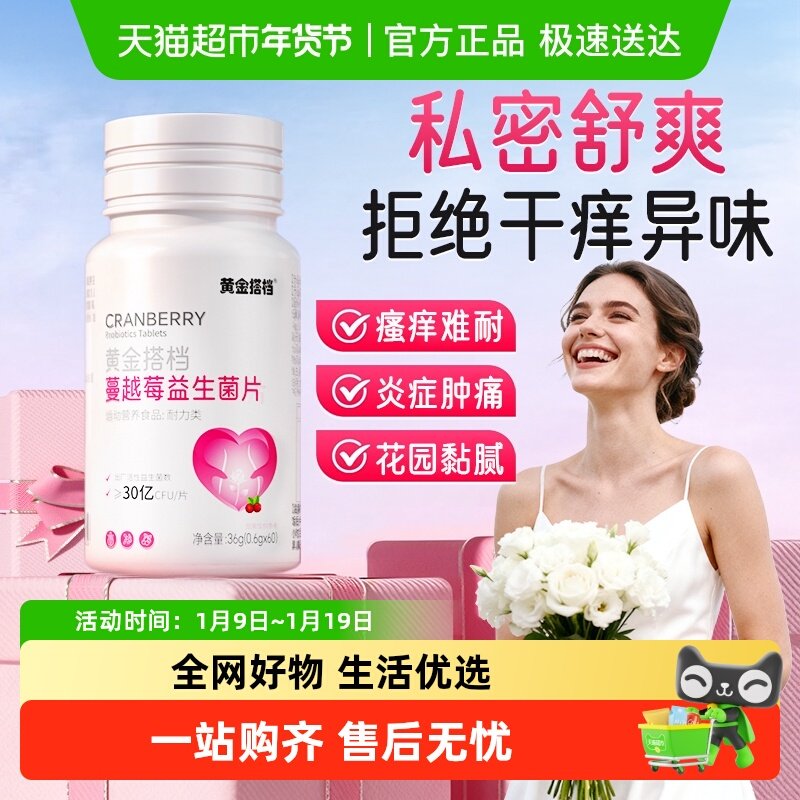 蔓越莓女性益生菌片呵护私处护理妇科私密养护抑菌去异味止痒保养