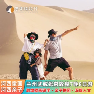 河西童画亲子8天8人拼小团兰州去敦煌莫高窟嘉峪关神鹿园七彩丹霞