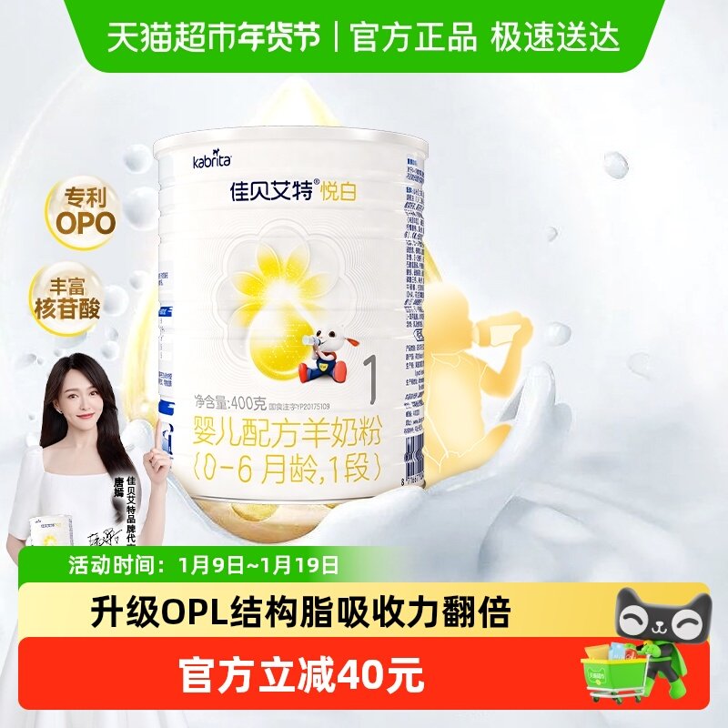 新国标荷兰进口佳贝艾特悦白1段400g婴幼儿羊奶粉天然A2蛋白低敏