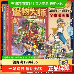 怪物大师彩色漫画版 怪物果实上下新华书 全2册雷欧幻像穿越时空