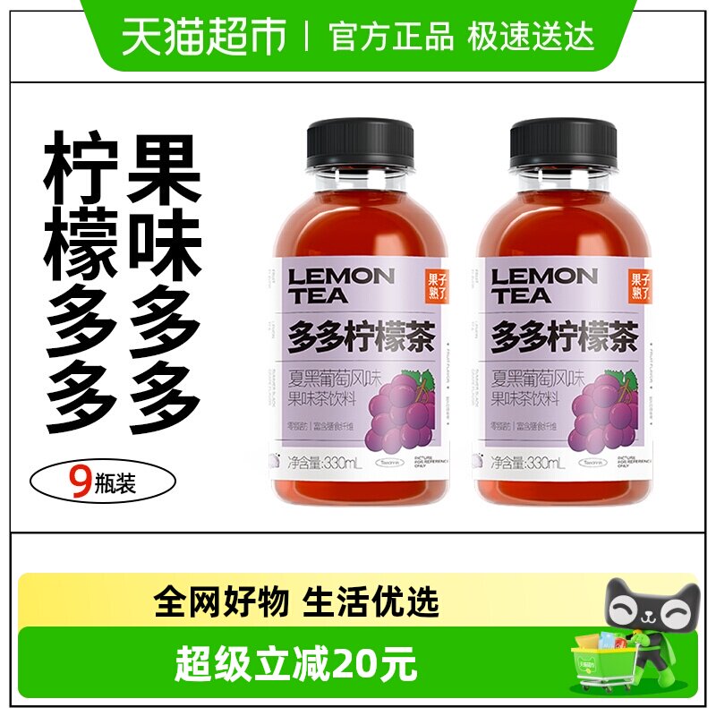 果子熟了多多柠檬茶夏黑葡萄味330ml*9瓶装茶饮料整箱