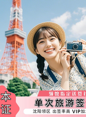 日本·单次旅游签证·沈阳送签·领馆指定送签社·拒签退款·大学生简化·可加急申请·金卡办理