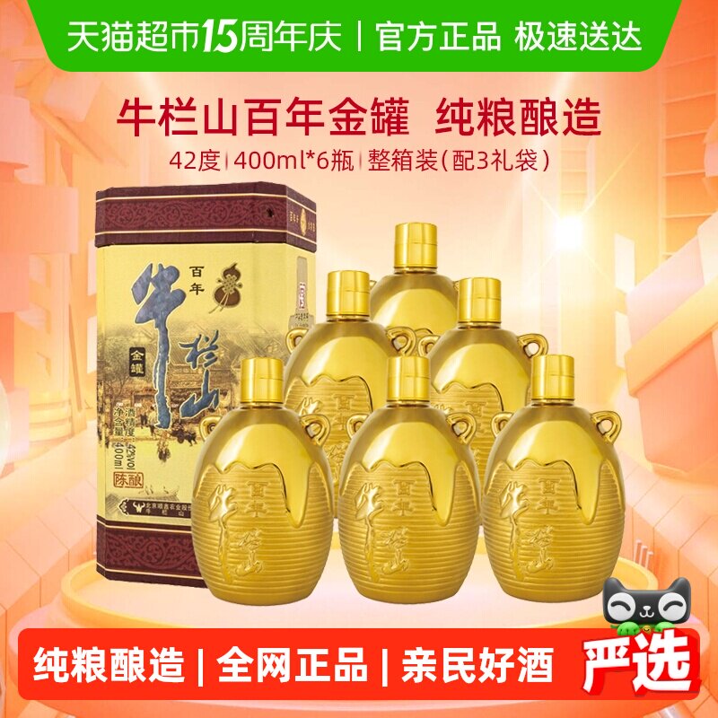牛栏山百年陈酿三牛金罐 浓香型白酒 42度400ml*6瓶整箱装 送礼