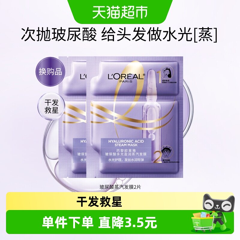 欧莱雅玻尿酸水光蒸汽发膜图片