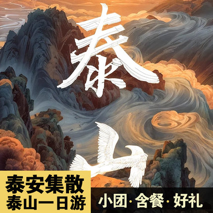 泰安集散泰山一日游◆快速入园通道◆含票+景区交通+可选索道