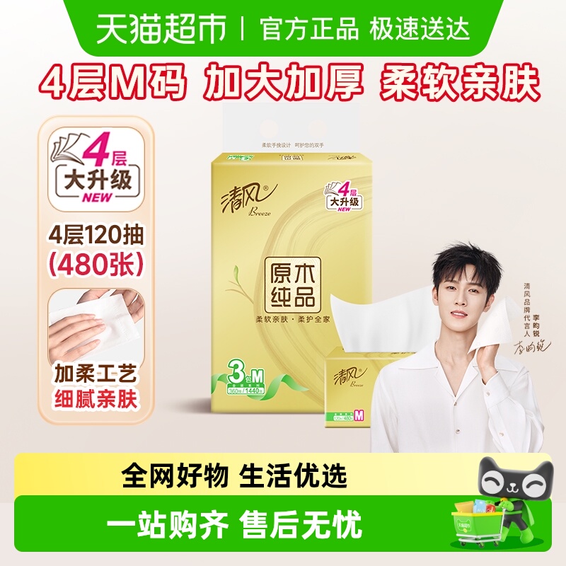 清风4层否抽纸柔韧亲肤