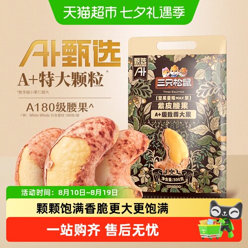 三只松鼠紫皮腰果A180酥脆醇香