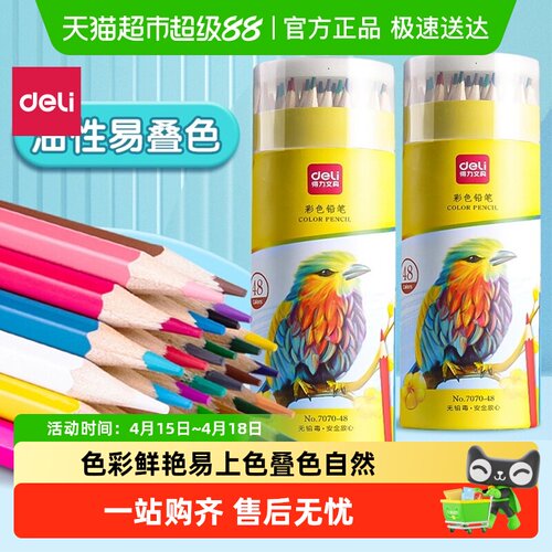 ★极速送达★得力易上色彩铅