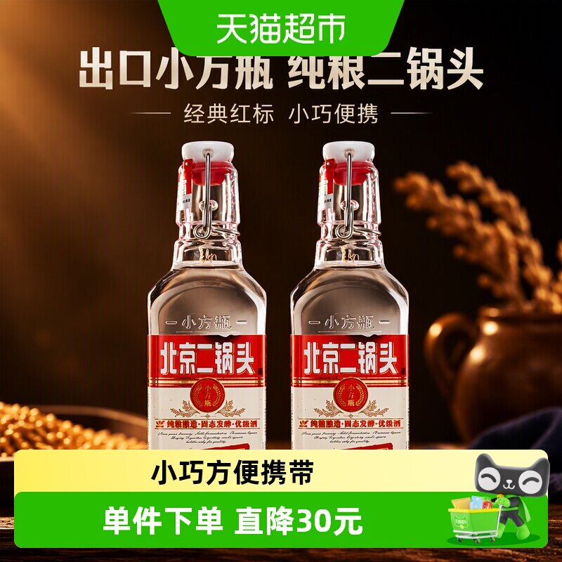永丰牌北京二锅头白酒出口小方瓶粮食酒42度红标200ml*2瓶双瓶装