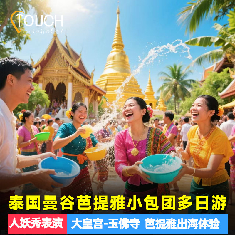 泰国旅游 曼谷芭提雅大皇宫高档酒店纯玩多日跟团游私家小包团,度假线路/签证送关/旅游服务,境外一日游/多日游,淘宝优惠券,粉丝福利购,淘宝优惠卷