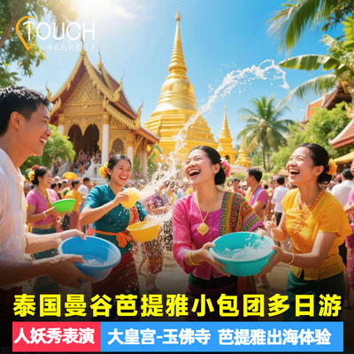 泰国旅游 曼谷芭提雅大皇宫高档酒店纯玩多日跟团游私家小包团