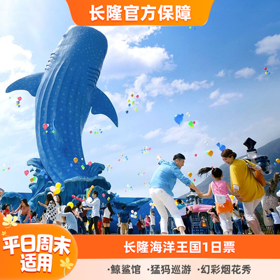 珠海长隆海洋王国门票