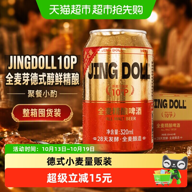 JINGDOLL全麦精酿啤酒320ml*24整箱德国工艺泡沫细腻优良发酵小酌