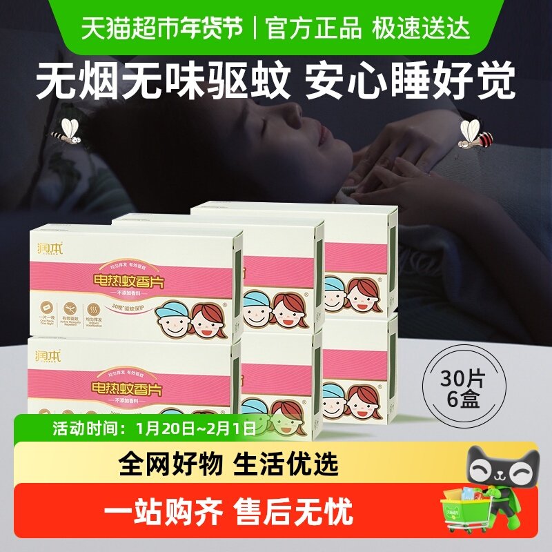 润本电热蚊香片插电办公家用蚊香液无味驱蚊片6盒180片补充装,婴童洗护,蚊香片,淘宝优惠券,粉丝福利购,淘宝优惠卷