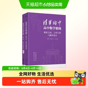 清华附中高中数学精练 解析几何 立体几何与概率统计 李新萍等 著