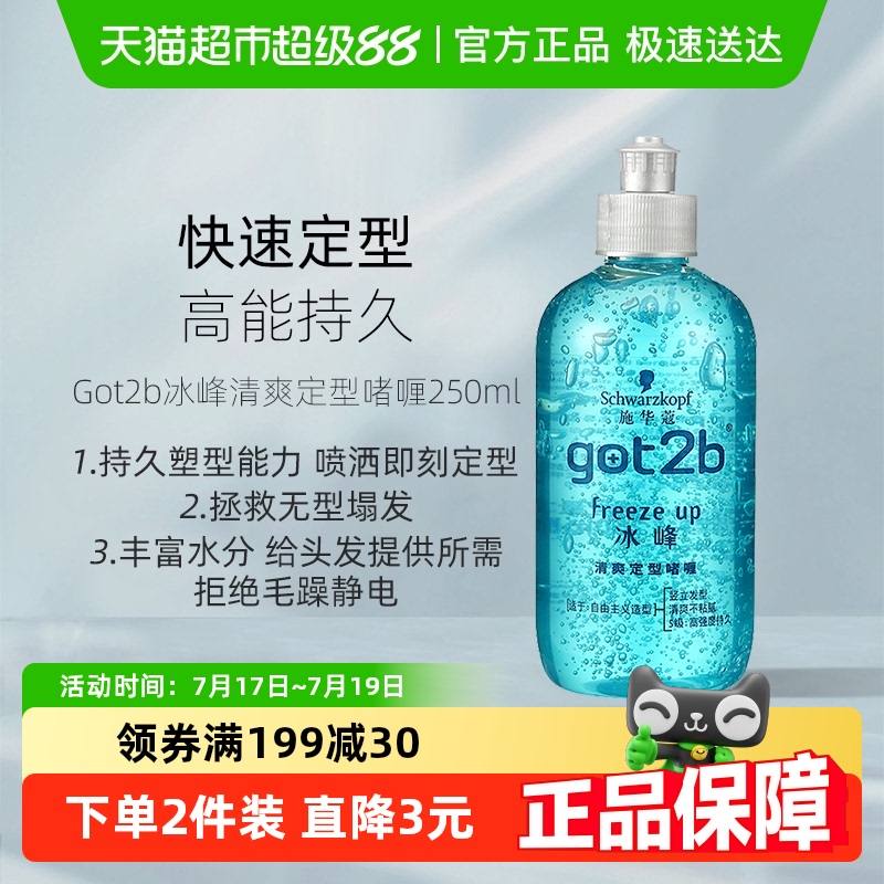 施华蔻造型got2b冰峰清爽定型啫喱250ml清香持久定型啫喱膏男士 - 封面