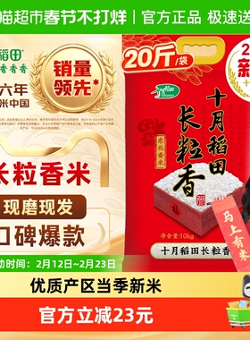 【2025新米】十月稻田东北长粒香大米10kg一年一季年货送礼囤货