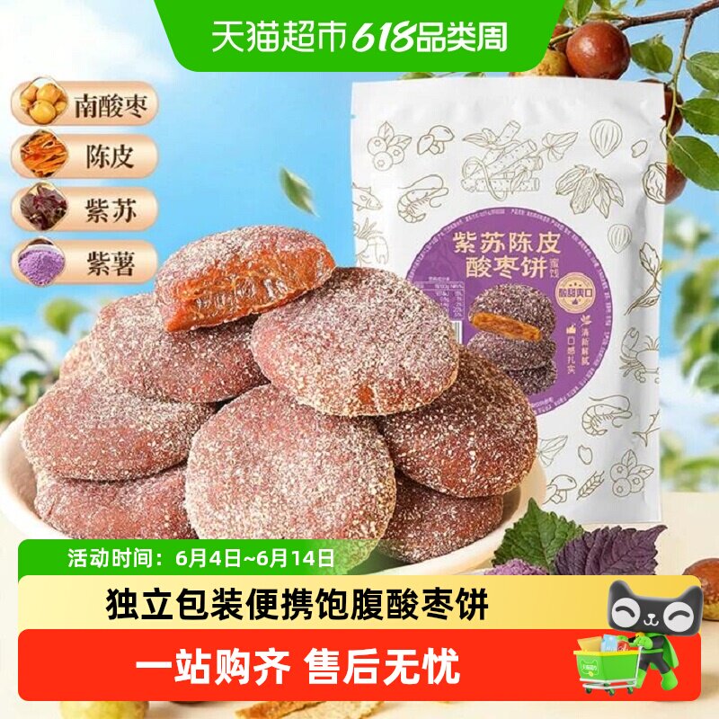 甄磨坊紫苏陈皮酸枣饼酸甜开胃健康无核蜜饯果脯儿童解馋小吃零食
