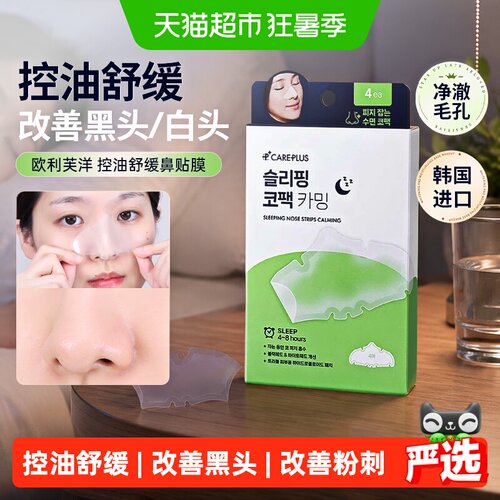 OLIVEYOUNG欧利芙洋控油舒缓鼻贴