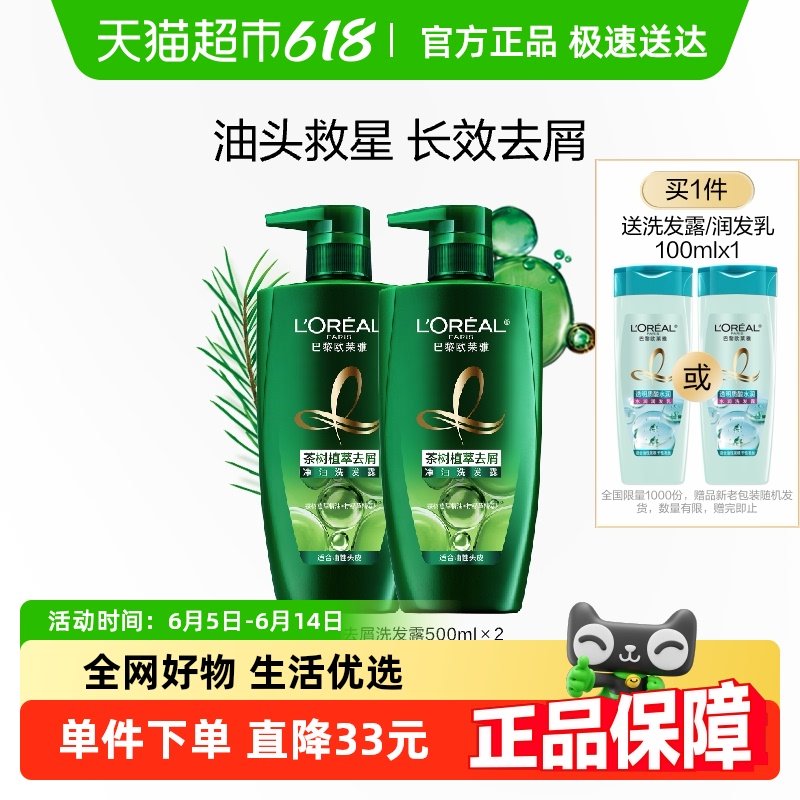 欧莱雅绿瓶茶树植萃去头屑控油男女洗发水露持久留香套装官方正品