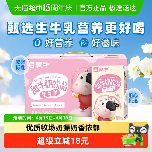 蒙牛欧盟标准草莓味生牛乳