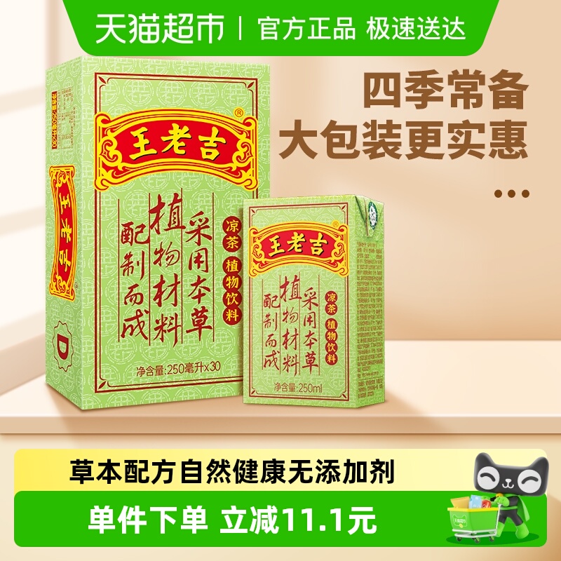 王老吉凉茶饮料250ml×30盒整箱