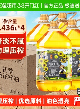 初萃中粮食用油葵花籽油5.436L*4桶整箱发货物理压榨