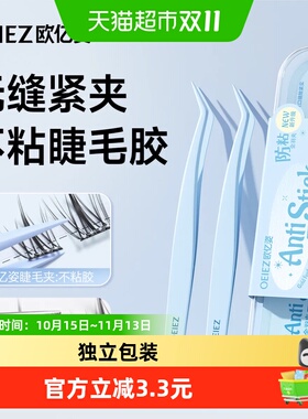欧亿姿不粘胶假睫毛镊子