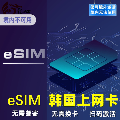 无需快递，直接扫描二维码即可上网，请确认手机是否支持eSIM再下单