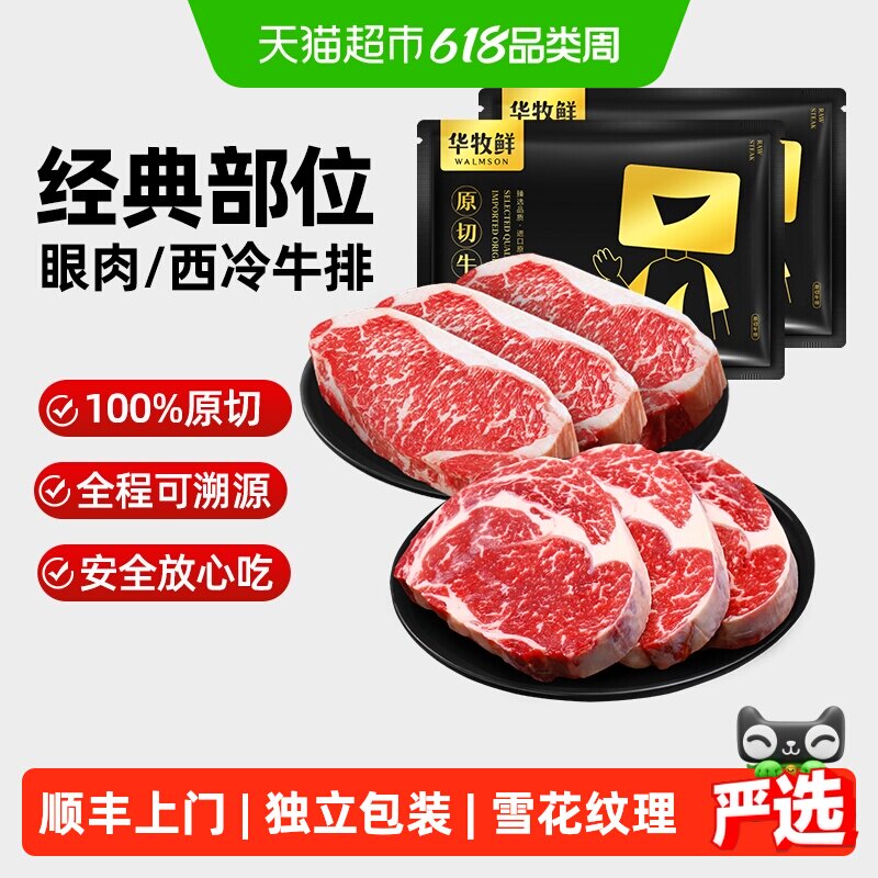 顺丰上门华牧鲜经典牛排眼肉西冷阿根廷谷饲原切牛扒【详情更优惠