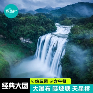 贵州旅游黄果树瀑布天星桥陡坡塘一日游2-6人团贵阳1日游纯玩跟团