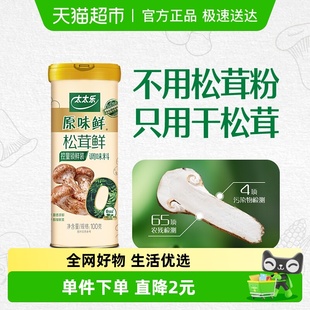 太太乐原味鲜松茸鲜调味料100g 1罐0添加炒菜煲汤可即食松茸鲜