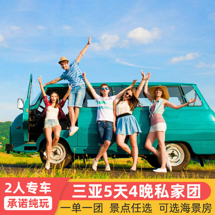 高考毕业季丨三亚旅游5天4晚私家团蜈支洲岛住西岛剑麻纯玩五日游