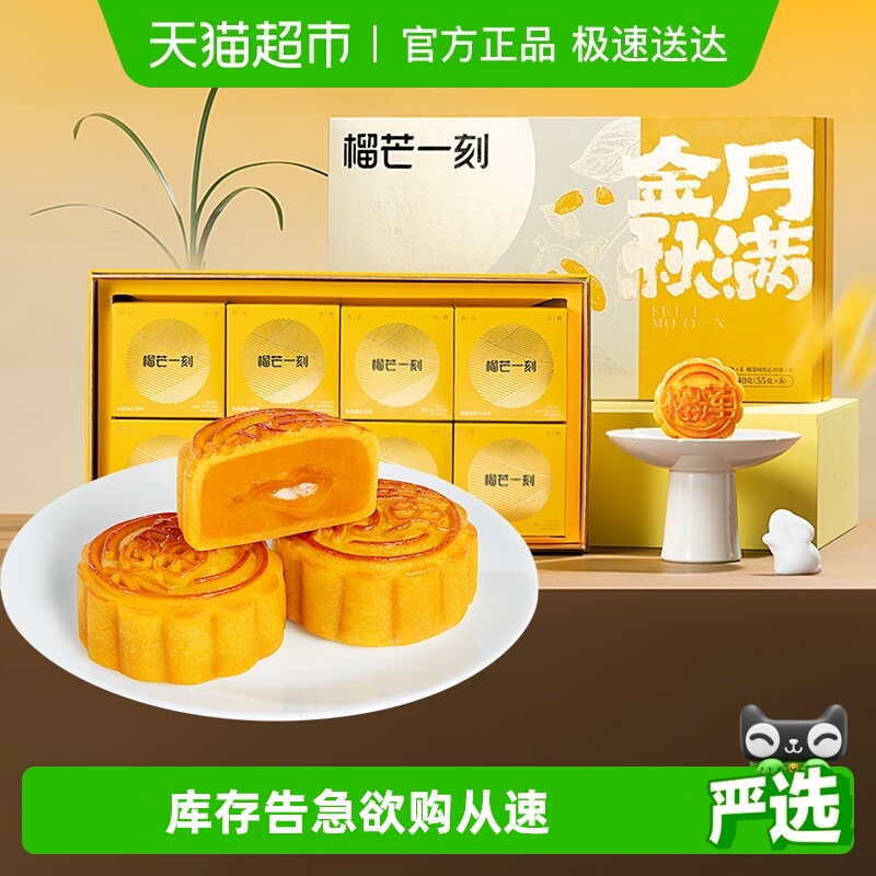 榴芒一刻月满金秋月饼礼盒榴莲奶黄流心广式月饼糕点高端送礼礼品