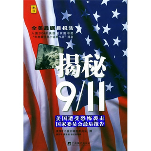 中央编译出版 正版 社 美国911独立调查委员会编；黄乐平译 911美国遭受恐怖袭击国家委员会最后报告 库存书9787802110762 揭秘