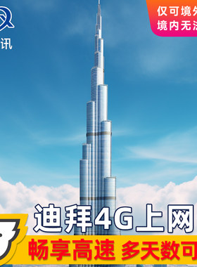 阿联酋迪拜电话卡4G/5G手机高速上网卡30天多套餐可选3G无限流量