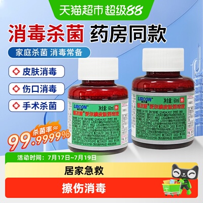 利尔康爱尔碘碘伏消毒液居家急救